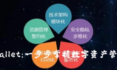 轻松查询tpWallet：一步步掌握数字资产管理的全新方式