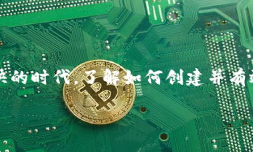 biao ti/biao titp钱包冷钱包：安全存储你的数字资产，轻松创建属于你的加密财富/biao ti  
guan ji an citp钱包, 冷钱包, 创建钱包/guan ji an ci

前言：探索数字资产的安全之路

随着数字货币的逐渐普及，如何安全地存储和管理这些虚拟资产成了每个投资者必须面对的重要课题。在无数投资者的心中，安全是摆在首位的考量因素。而tp钱包作为一款颇受欢迎的数字资产管理工具，其“冷钱包”功能则成为了保护资产安全的保障。本文将深入探讨tp钱包冷钱包的特性、如何创建自己的钱包，以及存储数字资产的最佳实践。

tp钱包的背景与优势

tp钱包作为一种多功能的数字资产管理工具，不仅支持多种主流加密货币，还具备用户友好的界面和强大的安全性。它的设计初衷是帮助用户无缝地管理和交易数字资产，提升使用者的体验。无论你是经验丰富的投资者，还是初入这一领域的新手，tp钱包都为你提供了一个值得信赖的平台。

除了方便的交易功能，tp钱包在安全性方面也做了大量投入。冷钱包的概念便是其一大亮点，确保用户的数字资产不会轻易受到网络攻击或黑客窃取的威胁。

冷钱包的定义与工作原理

许多人可能对“冷钱包”这个术语感到陌生。简单来说，冷钱包是一种不与互联网直接连接的存储方式，旨在防止数字资产遭受网络攻击。这种钱包往往以硬件形式存在，如USB驱动器或专门的硬件钱包。

当用户需要使用自己的数字资产时，可以将冷钱包与互联网连接，进行必要的交易或“解冻”操作。相较于“热钱包”（即不断在线的钱包），冷钱包的安全性显然更高，但操作上也相对复杂一些，这便是为什么许多新手用户还不够深入了解这一工具。

如何在tp钱包中创建冷钱包

创建tp钱包冷钱包的过程并非复杂，但仍需耐心与细心。以下是详细的步骤指南：

ol
    listrong下载tp钱包应用：/strong首先，确保你已经在手机或电脑上下载并安装了tp钱包官方应用。/li
    listrong选择创建新钱包：/strong打开tp钱包后，选择“创建新钱包”选项。系统会引导你完成创建流程。/li
    listrong备份助记词：/strong在创建过程中，应用会生成一组助记词，务必认真备份。这些助记词是你恢复钱包的关键，一旦丢失便无法找回。/li
    listrong设置安全密码：/strong为你的钱包设置一个强密码，越复杂越好，避免使用生日、电话号码等易被猜测的信息。/li
    listrong完成创建：/strong按照系统提示完成剩余的步骤，你的冷钱包就创建成功了。记得将这个冷钱包保存在一个安全的地方，最好是物理隔离。/li
/ol

冷钱包的管理与安全技巧

拥有冷钱包并成功创建后，如何管理和保护它就成了另一个重要话题。以下是一些实用的安全技巧：

ul
    listrong定期更新密码：/strong即使你的冷钱包不在线，定期更改密码也是保障安全的好方法。/li
    listrong使用冗余备份：/strong除了在纸上写下助记词，也可以考虑将其存储在安全的电子加密文件中，但请确保这些文件同样不与互联网直接连接。/li
    listrong远离公共环境：/strong在使用冷钱包时尽量避免在公众场合进行操作，可能会被他人偷窥你的信息。/li
    listrong合理分配资产：/strong在冷钱包与热钱包之间合理分配你的数字资产，交易所中只保留必要的资产以确保流动性。/li
/ul

参与社区与获取支持

tp钱包的背后是一个充满活力的社区。积极参与社区活动，可以获取更多的信息、更新和帮助。在平台内的讨论区、社交媒体或加密货币论坛上，大家分享自己的经验、遇到的问题与解决方案，都是宝贵的资源。同时，也可以寻求他人的建议，帮助你更好地使用冷钱包。

未来展望：冷钱包的演变与可能性

随着科技的不断进步，冷钱包的形式和功能也在不断演变。从早期的硬件冷钱包到现在的多种类型，未来可能会出现更多便于使用、安全性更高的新形式。例如，结合生物识别技术的冷钱包，或许能够提供更高级别的安全保护，让用户不再担心自己的数字资产安全。

然而，无论技术如何进步，冷钱包的核心理念始终是保护无价的数字财富。作为用户，我们需要保持警惕，时刻关注市场动态，适时调整自己的安全策略和存储方式。

结语：保护你的数字世界

数字资产的安全不只是一个简单的话题，而是关系到每一个投资者的切身利益。tp钱包的冷钱包功能，为我们提供了一条安全存储的道路。在这个信息流动极快的时代，了解如何创建并有效管理冷钱包，无疑将使你在数字投资的旅途中走得更稳、更远。无论未来的科技如何变化，坚持安全管理数字资产的原则，始终是保护我们财富的重要保障。

希望每位投资者都能通过这些知识，保护好自己的资产，顺利实现财务自由的梦想。