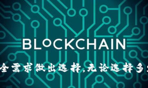 冷钱包（Cold Wallet）是一种安全存储加密货币的方式，它通常不直接连接互联网，从而降低了被黑客攻击的风险。助记词，或称为恢复短语，通常是用于生成私钥的一系列随机字词，帮助用户记住密钥和恢复钱包。

### 冷钱包生成助记词的数量

冷钱包的助记词数量因具体钱包的设计和实现而异。最常见的助记词数量有以下几种：

1. **12个助记词**：这是许多冷钱包默认的设置。比如，常见的硬件钱包如Ledger和Trezor通常会使用12个助记词来生成私钥。
   
2. **15个助记词**：较少见，但有些钱包提供这个选项。
   
3. **18个助记词**：此种设置也在一些钱包中使用，通常用于提供更高的安全性。
   
4. **21个和24个助记词**：某些高级钱包和安全性至上的应用可能使用24个助记词，增加私钥的复杂性和安全性。

### 助记词的作用

助记词的主要作用是生成和恢复私钥。在使用助记词时：

- **安全性**：用户只需记住助记词，而不必记住复杂的私钥。这种方法减少了抄写错误的几率，同时提高了安全性。
  
- **恢复钱包**：如果用户的硬件钱包丢失或损坏，助记词可以用于在其他支持相同标准的钱包中恢复资产。

### 助记词的安全性

助记词的安全性非常关键，因为任何人只要拥有这组助记词，就可以完全控制与之相关的虚拟资产。因此，用户应采取以下措施保障助记词的安全：

- **安全保存**：将助记词纸质抄写在多个安全地点，避免单点故障。
  
- **不共享**：永远不要与任何人分享助记词，即使是在技术支持的情况下。
  
- **使用加密**：可以考虑将助记词以加密形式存储在安全的数字设备中。

### 结论

冷钱包的助记词数量常见的有12、15、18、21和24个字，用户在选择钱包时应根据个人的安全需求做出选择。无论选择多少助记词，都应确保其保管安全，以防资产的丢失实现损失。