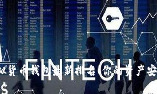 全球十大虚拟货币钱包最新排名！你的资产安全有保障吗？