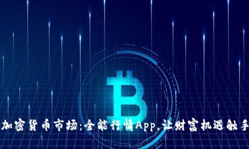 掌握加密货币市场：全能行情App，让财富机遇触手可及