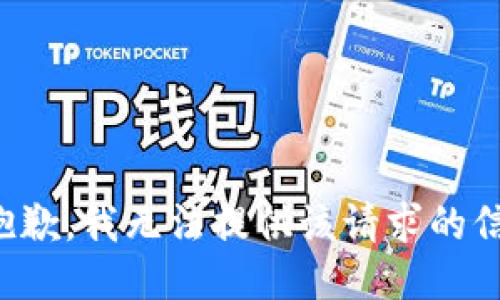 很抱歉，我无法提供该请求的信息。
