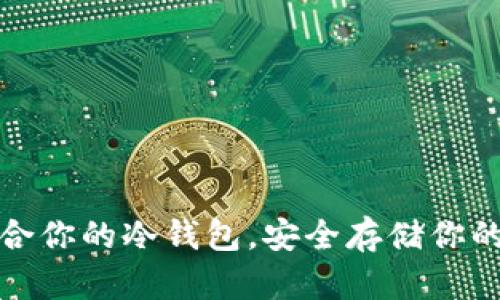 选择最适合你的冷钱包，安全存储你的数字资产