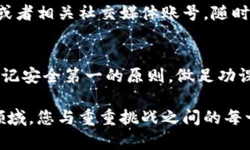 在TP Wallet中卖出币的过程相对简单，但具体步骤可能会因市场状况和钱包版本的不同而有所变化。下面是一个大致的步骤指导，如果需要，请根据您使用的版本和您持有的币种进行相应调整。

### 1. 了解TP Wallet
TP Wallet是一款支持多种数字资产管理的钱包应用。它不仅能存储各种加密货币，还提供交易、兑换等功能。使用TP Wallet时，您需要注意其内置的交易所或支持的相关平台，以便顺利进行币的买卖。

### 2. 备份和安全性
在进行任何交易之前，确保您已经备份了自己的钱包，并对其安全性给予足够的重视。使用强而复杂的密码，并启用双重身份验证（2FA），以保护您的资产不受黑客攻击。

### 3. 登陆钱包
打开TP Wallet应用，输入您的密码，安全进入您的钱包。确保在安全的网络环境下使用，避免在公共Wi-Fi上进行敏感操作。

### 4. 检查余额
在首页查看您的资产总览，确认您希望出售的币种及其余额。确保了解当前市场价格，以便更好地决策。

### 5. 选择交易功能
在钱包主界面，找到“交易”或“市场”选项。这里通常会列出可以进行买卖的币种，选择您想要出售的币种。

### 6. 填写交易信息
选择卖出后，您需要输入卖出数量和价格。在这里，您可以选择限价单（设定售价）或市价单（按当前市场价格出售）。限价单可以帮助您在设定的价格卖出，但可能需要等待成交；而市价单则会迅速成交，适合急于出货的情况。

### 7. 确认交易
仔细检查交易信息，确保没有错误。确认后，提交交易。根据网络条件，交易确认可能需要一些时间。在此期间，您可以查看交易状态。

### 8. 提取资金
成功出售后，您会在TP Wallet的余额中看到相应的法币或其他数字资产。若您希望将资金提取到银行账户或其他平台，需再次进入提取或转账流程。一般来说，您可以选择提现方式，如银行转账或其他支付平台。

### 9. 保留交易记录
在进行加密货币交易时，保留交易记录是非常重要的。这些记录不仅有助于管理资产，还能在必要时用于税务申报。

### 10. 注意市场动态
加密货币市场变化迅速，保持对市场动态的关注十分重要。可以通过加密货币新闻网站、社区论坛或者相关社交媒体账号，随时了解市场行情。

### 总结
在TP Wallet中卖出币的过程虽然简单，但需要用户保持高度的警觉性和对市场的敏感度。始终牢记安全第一的原则，做足功课与市场分析，从而实现资产的保值与增值。

整个过程不仅仅是一次简单的买卖，更是您与数字资产市场之间的一场对话。在这个充满未知的领域，您与重重挑战之间的每一次交易，都是一次自我提升的机会。希望通过上述步骤能帮助到您在TP Wallet中的币出售体验！