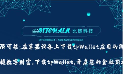 发现无限可能：在苹果设备上下载tpWallet应用的终极指南

轻松掌握数字财富，下载tpWallet，开启您的金融新旅程