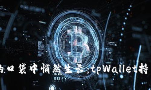 让财富在你的口袋中悄然生长：tpWallet持币生息的魅力