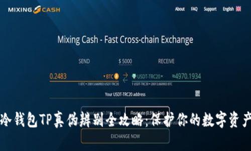 冷钱包TP真伪辨别全攻略：保护你的数字资产