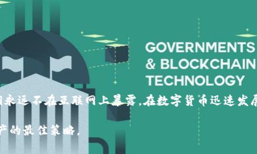 冷钱包（Cold Wallet）是一种用于存储加密货币的离线方式，其主要目的是为了提高数字资产的安全性。冷钱包通常被认为是比热钱包（Hot Wallet）更安全的选择，因为热钱包是连网的，更容易受到攻击。

### 什么是冷钱包？

一、冷钱包的定义与意义

冷钱包，是指不与互联网连接的加密货币钱包。它可以是纸质钱包、硬件钱包，甚至是完全离线的设备。这种钱包的设计初衷是为了防止黑客攻击、恶意软件感染等风险，从而保护用户的数字资产安全。

二、冷钱包的类型

冷钱包主要有以下几种类型：

ul
    listrong纸钱包：/strong将私钥和公钥打印在纸上的钱包，通常用于长期存储。/li
    listrong硬件钱包：/strong如Trezor和Ledger等设备，通过USB或蓝牙与电脑连接，但在未连接时是完全离线的。/li
    listrong离线电脑：/strong将专用的老旧电脑断网，用于生成和存储私钥。/li
/ul

三、冷钱包的安全性

冷钱包之所以被广泛使用，主要因为其极高的安全性。在网络环境中，黑客可以通过多种方式攻击热钱包用户。而冷钱包由于没有网络连接，自然能规避这些风险。这使得冷钱包成为长期持有大额加密资产的理想选择。

### 冷钱包可以联网吗？

四、冷钱包联网的可能性

理论上，冷钱包是设计为不联网的。然而，实际上存在一些情况可能会使冷钱包暂时联网：

ul
    listrong更新固件：/strong一些硬件钱包在更新时需要连接互联网，但一旦完成更新，就会再次断开网络连接。/li
    listrong导入导出：/strong在需要将资产导入或导出时，用户需要通过另一台联网设备进行操作，这种情况下冷钱包的密钥可能会暂时暴露。/li
/ul

五、冷钱包联网的风险

将冷钱包连接到互联网的操作是非常危险的，因为这会暴露私钥，导致资产被盗。因此，用户应该严格遵循最佳实践，例如：

ul
    li使用未连接互联网的专用设备生成和存储密钥。/li
    li在完成任何操作后，确保设备立即断开网络。/li
/ul

### 如何安全使用冷钱包？

六、冷钱包的安全使用指南

为了最大程度地保护你的数字资产，使用冷钱包时应遵循以下步骤：

h41. 选择合适的冷钱包/h4
选择经过验证的硬件钱包品牌，并确保从正规渠道购买，以免购买到假冒产品。

h42. 定期备份/h4
确保备份你的私钥和助记词，并将其安全存放在多个地点，例如保险箱或防火柜中。

h43. 使用加密技术/h4
在你的冷钱包中使用强加密技术，确保你的数据在离线状态下也是安全的。

七、结语

冷钱包的最主要作用就是保证你的数字资产在长时间内的安全。如果偶尔连接互联网，务必要谨慎，确保自己的私钥永远不在互联网上暴露。在数字货币迅速发展的今天，安全性应该成为每位投资者的首要考虑。在保护好冷钱包的同时，合理配置资产，才能获得更稳定的收益。 

以上就是关于冷钱包是否可以联网的详细阐述。在实际操作中，确保保持冷钱包的独立性，谨慎行事，是保护数字资产的最佳策略。