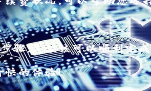 您提到的“fil可以转入tpWallet”的问题涉及加密货币的转账与钱包使用。FIL是Filecoin的代币，而tpWallet是一个支持多种链和代币的钱包。如果您想要将FIL存入tpWallet，您需要遵循以下步骤：

### 第一步：下载和安装tpWallet

找到合适的平台
首先，确保您的设备上已经安装了tpWallet。这可以通过官方网站或者各大应用商店来完成。tpWallet支持多个操作系统，包括iOS和Android。您可以选择下载适合您设备的版本。

创建账户或导入钱包
如果您是首次使用tpWallet，您需要创建一个新的账户。创建账户时，务必记录下助记词或私钥，以保护您的资产。同时，如果您已有一个tpWallet钱包，可以选择导入您的钱包，输入助记词进行恢复。

### 第二步：获取您的tpWallet地址

查找FIL钱包地址
在tpWallet中，找到“FIL”这一选项，点击后可以看到您的FIL钱包地址。它通常是一个以“f”开头的字符串。您可以点击复制按钮，将其保存到剪贴板，方便后续使用。

### 第三步：将FIL发送到tpWallet

选择发送渠道
转账FIL的方式取决于您的现有钱包或交易所。您可以使用交易所（例如Binance、Huobi等）或其他支持FIL的钱包。选择您要发送FIL的渠道，登录账号。

发起转账
在您的现有钱包或交易所中，找到转账或提现的功能。将您之前复制的tpWallet地址粘贴到接收地址栏中，并输入您希望转入tpWallet的FIL数量。请仔细核对地址，以确保转账无误。

确认交易
在确认转账之前，请再次核实所有信息。确认无误后，提交交易。此外，部分交易所或钱包会收取手续费，确保您有足够的FIL进行转账与支付手续费。

### 第四步：等待确认

查看交易状态
转账提交后，您可以在原钱包或交易所中查看交易状态。FIL的转账通常需要一定的时间进行确认。您可以通过区块浏览器来追踪您的交易状态，确保其顺利完成。

完成转账
一旦交易被确认，FIL会被转入您的tpWallet中。您可以在钱包中查看余额，以确认转账成功。可以点击“资产”页面，找到您的FIL，欣赏其中的增值。

### 第五步：注意事项与安全建议

保护您的资产
在进行转账时，请始终保持对私钥和助记词的高度保护。绝不要向任何人透露这些信息，避免资产被盗。此外，确保您的tpWallet软件是最新版本，以获得最佳的安全性和功能。

了解区块链网络手续费
转账过程中可能会涉及到矿工费用（手续费），这一费用通常随网络拥堵情况而变化。了解当前的手续费状况，可以帮助您选择最佳的转账时机。

### 结论

虽然把FIL转入tpWallet的过程看似简单，但它涉及到区块链技术的细节和资产的安全。遵循以上步骤，您应该可以顺利完成FIL的转账。转入tpWallet后，您可以选择在平台上进行更多的操作，比如投资、交易或存储文件等。

如果您还有其他与加密货币转账相关的问题，随时可以询问。希望您在数字资产的世界中有一个愉快的体验！