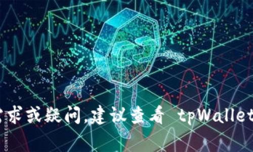 根据我了解的情况，tpWallet 是一个数字资产钱包，用户可以用它来管理和转账加密货币。在使用 tpWallet 进行转账时，通常需要消耗带宽（Bandwidth）或其他费用以处理交易。

### 是否能在没有带宽的情况下转币？

如果 tpWallet 的转账机制依赖于带宽：

1. **带宽的作用：** 带宽是在区块链网络中进行交易时所需的资源。没有足够的带宽，交易可能无法被提交到区块链网络中。
   
2. **无带宽转币的可能性：** 在一些情况下，用户可以使用特定的方式进行转账，例如：
    - **通过交易所转账：** 一些用户可能会先将资产转移到交易所，交易所内部转账时可能不需要额外的带宽。
    - **借用带宽：** 在某些区块链网络中，用户可以通过借用其他用户的带宽进行交易。

### 如何获取带宽？

1. **持有特定资产：** 在一些链上，持有该链的原生代币通常会自动获得一定的带宽。
   
2. **接受奖励：** 参与网络的某些活动，可能会获取带宽奖励。

3. **购买：** 在一些情况下，用户可能可以直接购买带宽。

### 结论

如果您在 tpWallet 上没有带宽，您可能无法顺利转账。如果您有具体的需求或疑问，建议查看 tpWallet 的官方帮助文档或者联系客服，以获取更详细的信息。