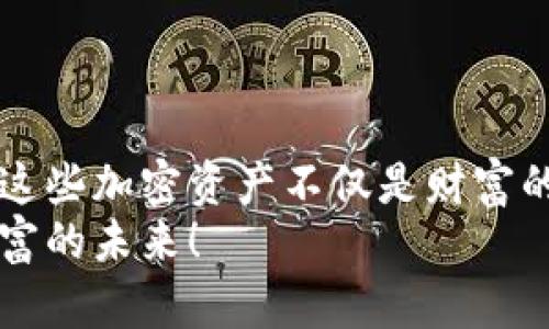   探索tpWallet推荐的加密货币：投资未来的钥匙 / 
 guanjianci tpWallet, 加密货币, 投资 /guanjianci 

引言：在区块链之风中扬帆
当晨曦的第一缕阳光照射在科技的海洋上，区块链和加密货币如同波涛汹涌的巨浪，吸引着无数投资者的目光。在这个数字经济蓬勃发展的时代，选择一款合适的钱包，犹如为你的财富航行打下坚实的基础。而tpWallet，正是众多投资者的首选，让我们一同探索其推荐的加密货币，寻找那把开启未来财富之门的钥匙。

什么是tpWallet？
想象一下，一个安全又方便的数字钱包，能在指尖瞬间连接你与整个加密世界。这就是tpWallet，它以其友好的用户界面和强大的安全性而闻名，仿佛是数字资产的守护者，无论是初学者还是资深玩家，都能在这里找到归属感。
tpWallet不仅支持多种主流加密货币的存储和交易，还提供一系列便捷的功能，如即时交易、资产管理和市场分析等，助你在加密货币的海洋中自如航行。

投资加密货币的魅力
加密货币的投资就像是在浩瀚的夜空中寻找璀璨的星星，那些独特的币种宛如闪烁着光芒的星辰，吸引着人们去探索、投资与拥有。而每一枚币的背后，都是一段故事、一次创新及其生态的独特价值。
随着全球对数字资产认知度的提高，加密投资不再是财富重塑的边缘行为，而是走向了主流。我们看到，越来越多的人开始关注并投入到这个领域，期待着在未来的投身之中绽放出耀眼的光芒.

tpWallet推荐的币种
在tpWallet的推荐中，有几种币种因其潜力与技术而获得了特别的关注。接下来，让我们逐一深入了解这些值得投资的数字资产。

h4比特币 (Bitcoin) — 数字金矿/h4
作为加密货币的开山鼻祖，比特币犹如一座巍峨的金矿，拥有着无可比拟的市场地位。它由中本聪在2009年创造，作为一种去中心化的数字货币，比特币提供了一个透明而可靠的交易平台。
其有限的供应量（2100万枚）以及强大的安全机制，使得比特币在极低的通胀率下持续增值，吸引了一批又一批的投资者。无论是在熊市中它的韧性，还是在牛市中的再创新高，比特币总是能够在市场波动中显得格外强势。

h4以太坊 (Ethereum) — 智能合约的引领者/h4
想象一下，一个可以被编程的互联网，能够改变我们对金融、法律甚至社交的理解。以太坊正是这样一个平台，它支持智能合约的创建与部署，让各行各业都能在区块链的世界中实现去中心化的革新。
以太坊不仅提升了交易的效率，还通过其生态系统孕育了数以千计的去中心化应用（DApps）。在tpWallet中持有以太坊，无疑是对未来互联网金融形态的坚实押注。

h4波卡 (Polkadot) — 连接多链的桥梁/h4
波卡就像一座辉煌的桥梁，连接了不同的区块链，实现了信息与价值的自由流动。它的创新设计使得各个区块链之间可以实现跨链交互，大大提升了区块链的可扩展性与互通性。
选择波卡，是在投资未来的通行证，借助这一平台，你不仅能参与到更广泛的生态中，还能享受更多的投资机会。

如何在tpWallet中进行投资？
现在，当你对tpWallet推荐的加密货币充满期待的时候，如何开始你的投资之旅呢？让我们来看看具体的步骤。

h4第一步：下载并注册tpWallet/h4
首先，你需要在官方渠道下载tpWallet应用程序。无论是iOS还是Android系统，用户都能迅速找到合适的版本。在安装后，按照指引完成注册，设置安全密码及备份秘钥。

h4第二步：充值资产/h4
成功注册后，你可以通过多种方式向钱包充值。支持的充值方式包括银行卡、信用卡或其他加密货币转账。每一步都有明确的指引，保证你的资产在转入的过程安全无忧。

h4第三步：选择币种进行投资/h4
在tpWallet的主界面中，你能看到众多推荐的加密货币，像比特币、以太坊、波卡等。点击进入对应币种的页面，查看其实时价格及市场动向。了解清楚后，你可以选择购入数量，轻松完成投资。

风险与注意事项
然而，投资加密货币并非没有风险，如同在极富挑战性的探险旅程中前行，无数的挑战和变数时刻考验着投资者的判断力与决策力。
从市场波动到技术风险，每一项投资都伴随着潜在的损失。因此，在投资前务必做好功课，寻求专业建议，并随时关注市场动态。

结语：乘风破浪，探索未来
在tpWallet的避风港中，投资加密货币的旅程无疑是充满期待与挑战的。从比特币的坚实基础，到以太坊的创新理念，再到波卡的未来跨链愿景，这些加密资产不仅是财富的象征，更承载着未来数字经济的无限可能。
希望每位投资者都能在这片数字海洋中，乘风破浪，寻找到属于自己的星辰大海，不断拓展视野与梦想。在tpWallet的陪伴下，让我们一起迈向财富的未来！