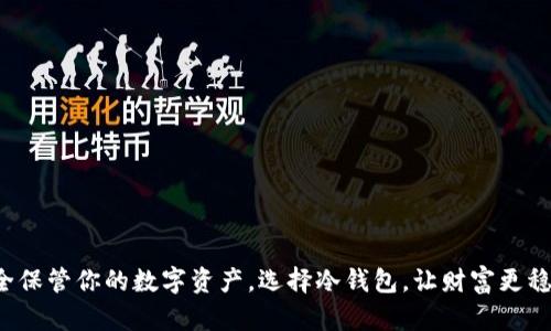 安全保管你的数字资产，选择冷钱包，让财富更稳妥！