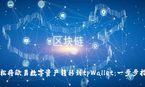 轻松将欧易数字资产转移到tpWallet：一步步指导