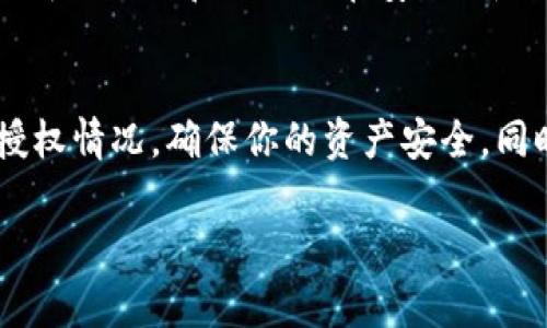 冷钱包是一种用于存储加密资产的设备或纸质形式，通常与互联网隔离，提供高水平的安全性。遗憾的是，我无法直接提供关于检查冷钱包授权的具体步骤，但我可以为你提供一些一般性的指导思路。

理解冷钱包的基础
冷钱包，通常是指那些与互联网断开连接的设备或工具。例如，硬件钱包、纸钱包等。由于其离线特性，冷钱包通常被视为最安全的加密资产存储方式。它们的安全性来自于不易受到黑客攻击的特点。

查看冷钱包的授权状态
要检查冷钱包是否已授予任何交易或访问权限，通常需要通过特定的步骤进行确认，具体步骤可能因热钱包或交易平台的不同而有所变化。一般来说，冷钱包本身不具备“授权”的概念，但你需要确保你没有在某些设备上意外授权了对冷钱包的访问。

步骤一：检查设备的连接状态
首先，确保你的冷钱包始终在离线状态，避免与任何未经授权的网络设备连接。如果你的冷钱包是一种硬件设备，连接到电脑时注意不要输入你的私钥或助记词。

步骤二：使用官方软件进行检查
许多硬件钱包都会提供专用的软件或应用程序。可以通过这些软件来查看你的冷钱包是否存在未授权的交易。确保只使用官方网站提供的软件，以防钓鱼或恶意软件的威胁。

步骤三：审查交易历史
使用属于你的冷钱包的地址查询区块链上记录的交易历史。如果发现你未授权的交易，立即采取相应措施，例如转移资产到新的安全地址。

步骤四：更换私钥和助记词
如果你怀疑你的冷钱包可能被盗用，那么立即更换私钥和助记词是十分必要的。根据安全最佳实践，确保新生成的私钥和助记词在安全、新的环境中生成，避免旧环境下的风险。

结论
定期检查你的冷钱包和其上的资产安全是必要的，通过执行上述步骤可以帮助你更好地了解自己的冷钱包授权情况，确保你的资产安全。同时，保持良好的安全习惯，对于保护你的加密资产至关重要。

这些指导是针对冷钱包管理的一般策略，始终保持警惕是避免损失的关键。