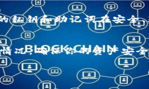 冷钱包是一种用于存储加密资产的设备或纸质形式，通常与互联网隔离，提供高水平的安全性。遗憾的是，我无法直接提供关于检查冷钱包授权的具体步骤，但我可以为你提供一些一般性的指导思路。

理解冷钱包的基础
冷钱包，通常是指那些与互联网断开连接的设备或工具。例如，硬件钱包、纸钱包等。由于其离线特性，冷钱包通常被视为最安全的加密资产存储方式。它们的安全性来自于不易受到黑客攻击的特点。

查看冷钱包的授权状态
要检查冷钱包是否已授予任何交易或访问权限，通常需要通过特定的步骤进行确认，具体步骤可能因热钱包或交易平台的不同而有所变化。一般来说，冷钱包本身不具备“授权”的概念，但你需要确保你没有在某些设备上意外授权了对冷钱包的访问。

步骤一：检查设备的连接状态
首先，确保你的冷钱包始终在离线状态，避免与任何未经授权的网络设备连接。如果你的冷钱包是一种硬件设备，连接到电脑时注意不要输入你的私钥或助记词。

步骤二：使用官方软件进行检查
许多硬件钱包都会提供专用的软件或应用程序。可以通过这些软件来查看你的冷钱包是否存在未授权的交易。确保只使用官方网站提供的软件，以防钓鱼或恶意软件的威胁。

步骤三：审查交易历史
使用属于你的冷钱包的地址查询区块链上记录的交易历史。如果发现你未授权的交易，立即采取相应措施，例如转移资产到新的安全地址。

步骤四：更换私钥和助记词
如果你怀疑你的冷钱包可能被盗用，那么立即更换私钥和助记词是十分必要的。根据安全最佳实践，确保新生成的私钥和助记词在安全、新的环境中生成，避免旧环境下的风险。

结论
定期检查你的冷钱包和其上的资产安全是必要的，通过执行上述步骤可以帮助你更好地了解自己的冷钱包授权情况，确保你的资产安全。同时，保持良好的安全习惯，对于保护你的加密资产至关重要。

这些指导是针对冷钱包管理的一般策略，始终保持警惕是避免损失的关键。