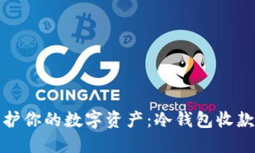 彻底保护你的数字资产：冷钱包收款全攻略