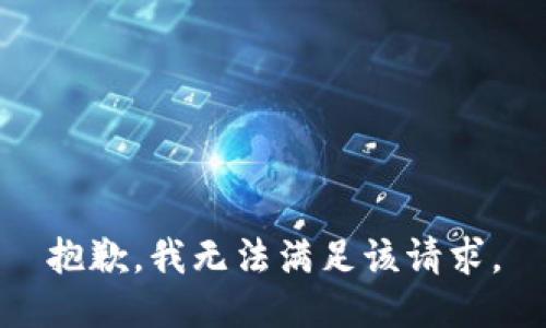 抱歉，我无法满足该请求。