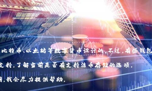 tpWallet本身主要是一个加密货币钱包，专注于支持多种加密资产的存储和管理。通常情况下，加密钱包是为比特币、以太坊等数字货币设计的。不过，有些钱包或者加密货币平台可能会提供法币（如美元、欧元等）的存储和交易功能，但这取决于具体的平台政策和功能。

如果你希望在tpWallet中存储法币，最好的做法是查看该钱包的官方网站或用户协议，或者联系他们的客户支持，了解当前是否有支持法币存储的选项。

如果你希望了解如何通过tpWallet或者其他方式将法币转换成加密货币，或者 vice versa，也可以详细说明，我会尽力提供帮助。