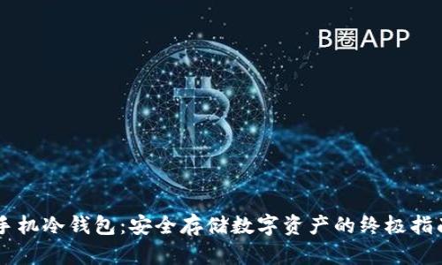 手机冷钱包：安全存储数字资产的终极指南