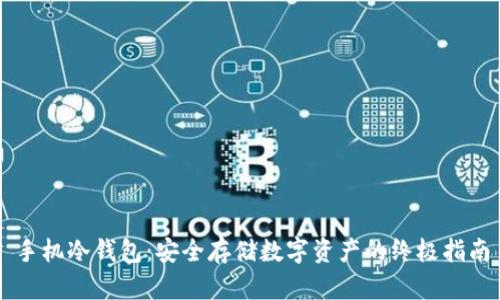 手机冷钱包：安全存储数字资产的终极指南