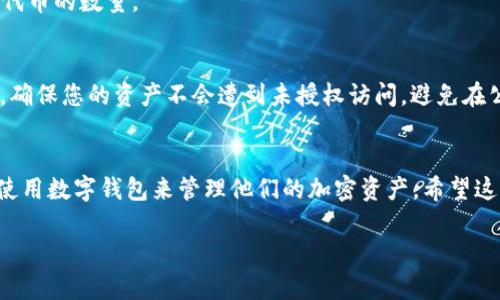 要将SHIB（Shiba Inu）代币放入TPWallet，您可以按照以下步骤进行操作。不过，为了确保您有一个良好的体验，请务必遵循每一步并仔细检查。

步骤一：准备工作
在开始之前，确保您已经下载并安装了TPWallet应用程序。TPWallet是一个多链钱包，支持多种加密货币的存储和管理。在应用商店搜索“TPWallet”并下载，安装后打开应用。

步骤二：创建或导入钱包
如果您是第一次使用TPWallet，您需要创建一个新钱包。按照应用内的提示，设置一个强密码并记住助记词。这些都是保护您资产的重要信息，请妥善保管。如果您已经有一个钱包，可以选择导入已有的钱包，通过输入助记词或私钥。

步骤三：添加SHIB代币
在TPWallet中，您需要手动添加SHIB代币，因为并非所有代币都会默认显示。在钱包界面，找到“添加代币”选项，点击进入后，输入SHIB的合约地址。您可以在官方的Shiba Inu网站或者其他可信网站上找到合约地址。添加后，SHIB代币就会出现在您的资产列表中。

步骤四：获取SHIB代币
如果您还没有SHIB代币，可以通过交易所购买，然后发送到您的TPWallet地址。登录到您注册的交易所账户，比如火币、币安等，选择兑换SHIB，在交换成功后找到“提币”选项，输入您的TPWallet钱包地址进行提币。确保地址无误，以防出现丢失资产的风险。

步骤五：查看资产状态
返回到TPWallet应用，您会在资产列表中看到您的SHIB代币。如果一切顺利，您应该能够看到您刚刚存入的SHIB代币的数量。

步骤六：安全性与备份
在将资产存储在TPWallet时，安全性是至关重要的。请定期备份您的助记词和钱包数据。如果可能，启用双重验证，确保您的资产不会遭到未授权访问。避免在公共网络上进行交易，以减少被黑客攻击的风险。

总结
通过以上的步骤，您就能够成功地将SHIB代币存放在TPWallet中。随着去中心化金融的兴起，越来越多的人选择使用数字钱包来管理他们的加密资产。希望这些步骤能帮助您安全、便捷地管理您的SHIB代币。如有疑问，可以参考TPWallet的官方文档或相关社区寻求帮助。

以上就是将SHIB放入TPWallet的步骤，希望对您有所帮助！