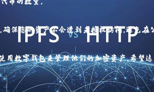 要将SHIB（Shiba Inu）代币放入TPWallet，您可以按照以下步骤进行操作。不过，为了确保您有一个良好的体验，请务必遵循每一步并仔细检查。

步骤一：准备工作
在开始之前，确保您已经下载并安装了TPWallet应用程序。TPWallet是一个多链钱包，支持多种加密货币的存储和管理。在应用商店搜索“TPWallet”并下载，安装后打开应用。

步骤二：创建或导入钱包
如果您是第一次使用TPWallet，您需要创建一个新钱包。按照应用内的提示，设置一个强密码并记住助记词。这些都是保护您资产的重要信息，请妥善保管。如果您已经有一个钱包，可以选择导入已有的钱包，通过输入助记词或私钥。

步骤三：添加SHIB代币
在TPWallet中，您需要手动添加SHIB代币，因为并非所有代币都会默认显示。在钱包界面，找到“添加代币”选项，点击进入后，输入SHIB的合约地址。您可以在官方的Shiba Inu网站或者其他可信网站上找到合约地址。添加后，SHIB代币就会出现在您的资产列表中。

步骤四：获取SHIB代币
如果您还没有SHIB代币，可以通过交易所购买，然后发送到您的TPWallet地址。登录到您注册的交易所账户，比如火币、币安等，选择兑换SHIB，在交换成功后找到“提币”选项，输入您的TPWallet钱包地址进行提币。确保地址无误，以防出现丢失资产的风险。

步骤五：查看资产状态
返回到TPWallet应用，您会在资产列表中看到您的SHIB代币。如果一切顺利，您应该能够看到您刚刚存入的SHIB代币的数量。

步骤六：安全性与备份
在将资产存储在TPWallet时，安全性是至关重要的。请定期备份您的助记词和钱包数据。如果可能，启用双重验证，确保您的资产不会遭到未授权访问。避免在公共网络上进行交易，以减少被黑客攻击的风险。

总结
通过以上的步骤，您就能够成功地将SHIB代币存放在TPWallet中。随着去中心化金融的兴起，越来越多的人选择使用数字钱包来管理他们的加密资产。希望这些步骤能帮助您安全、便捷地管理您的SHIB代币。如有疑问，可以参考TPWallet的官方文档或相关社区寻求帮助。

以上就是将SHIB放入TPWallet的步骤，希望对您有所帮助！