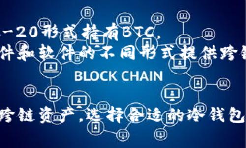 在ETH冷钱包中，用户可以存储多种加密货币。具体收取的币种通常与钱包的支持度、区块链兼容性以及用户设置密切相关。以下是一些可以在ETH冷钱包中收取的主要币种：

### 1. 以太坊（ETH）
以太坊是冷钱包中最主要的货币，因为冷钱包的名称本身就源于以太坊区块链。用户可以安全地存储和转账ETH。

### 2. ERC-20代币
ERC-20是以太坊平台上最常用的资产标准，因此许多基于以太坊的代币都可以在ETH冷钱包中存储。这些代币包括但不限于：
- **USDT（Tether）**: 世界上使用最广泛的稳定币之一。
- **LINK（Chainlink）**: 连接现实世界数据与区块链的基础设施。
- **DAI**: 一种去中心化的稳定币，旨在与美元保持1:1的价值。

### 3. ERC-721和ERC-1155代币
这些是以太坊上的非同质化代币（NFT）标准，尽管多数传统冷钱包不支持这些类型，但有一些钱包可以让用户存储NFT资产。

### 4. 其他区块链的交叉资产
有些冷钱包支持跨链功能，使用户能够存储其他区块链上的代币，例如：
- **比特币（BTC）**: 某些冷钱包允许用户通过相应的协议（如Wrapped Bitcoin）以ERC-20形式持有BTC。
- **莱特币（LTC）**: 虽然莱特币本身在以太坊区块链上并不原生，但有些冷钱包针对硬件和软件的不同形式提供跨链存储支持。

### 总结
ETH冷钱包不仅可以安全地存储ETH，还可以支持多种ERC-20及ERC-721代币，甚至某些跨链资产。选择合适的冷钱包时，用户应查看其支持的币种列表和兼容性，以确保能够安全存储自己所持有的数字资产。