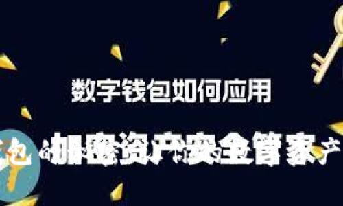 掌握冷钱包的秘密：让你的数字资产安全无忧