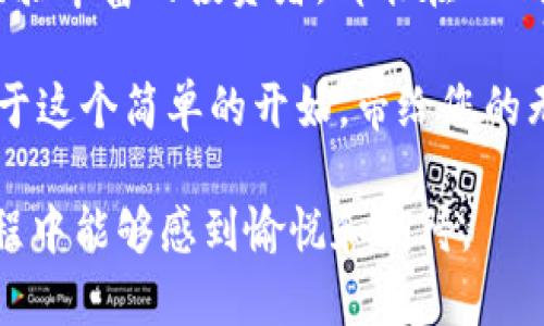 轻松注册BK钱包，开启您的数字财富之旅/  
BK钱包, 注册教程, 数字财富/GUANJIANCI  

引言：数字钱包的崛起  
在这个数字化飞速发展的时代，传统的现金支付逐渐被电子支付取而代之。想象一下，您走在阳光明媚的街道上，手中拿着手机，轻轻一一扫描，便能完成支付，享受这种高效便捷的生活方式。BK钱包，作为一款日渐受欢迎的数字钱包，正是帮助用户实现这一点的理想工具。  

第一步：了解BK钱包  
在注册BK钱包之前，了解它的基本功能是非常重要的。BK钱包不仅支持在线支付、转账，还能够存储不同种类的数字资产。无论您是打算用它来购物、投资，还是仅仅作为储蓄工具，BK钱包都能满足您的需求。想象一下，用它来购买您心爱的咖啡，或是给朋友转账时，轻松惬意，不再为找零钱而烦恼。  

第二步：下载BK钱包应用  
在了解BK钱包的功能后，第一步就是下载相关应用程序。您可以在手机的应用商店（如Apple Store或Google Play）中，搜索“BK钱包”并下载。完成下载后，打开应用程序，开始您的注册旅程。  
  
第三步：开始注册  
当您打开BK钱包应用，您会看到一个欢迎界面，上面有“注册”按钮。点击这个按钮，进入注册页面。这个页面需要您输入一些基本信息，例如您的电子邮件地址和手机号码。想象一下，在填写这些信息时，您仿佛是在为自己构建一个崭新的数字世界，充满希望和潜力。  

第四步：验证您的身份  
为了确保您账户的安全性，BK钱包需要您进行身份验证。您将收到一封电子邮件或者一条短信，里面有一个验证码。您只需输入这个验证码，便可顺利通过验证。这就像在晨曦中走过一座古老的桥，第一次踏上未知的旅程。  

第五步：设置安全密码  
身份验证通过后，接下来就是设置您的安全密码。这是保护您账户安全的关键步骤，请确保选用一个复杂且独特的密码。此时，您可能想象自己在构建一扇大门，阻挡那些不请自来的访客，守护住自己辛苦积累的财富。  

第六步：完善个人资料  
在设置好密码后，您可以进一步完善您的个人资料。这包括您的姓名、出生日期及一些额外信息。这样做不仅有助于提高账户的安全性，还有助于未来的用户体验。就像在精心打造一座花园，悉心栽种每一朵花，以期长久绽放。  

第七步：完成注册并登录  
一切信息填写完毕后，您只需点击“完成注册”，便可成功建立BK钱包账户。接下来，您将被引导到登录页面，可以使用刚才设置的账户信息登录BK钱包。与朋友分享这个好消息，邀请他们一同体验数字货币的魅力，仿佛手握一瓶美酒，想要与挚友共享。  

第八步：首次使用BK钱包  
成功登录后，您会看到一个的界面。此时建议您先浏览一下钱包的各项功能，比如充值、转账、查看交易记录等。可以尝试进行小额交易，逐渐熟悉这个平台的使用。每当收到一条成功交易的通知，心中的满足感就如同初夏的阳光穿透重重云层，将温暖洒满心田。  

结语：迈向数字财富的未来  
BK钱包的注册过程简单而高效，使得每一个用户都能轻松迈出踏入数字货币世界的第一步。无论您是初次接触数字资产的老手还是经验丰富的投资者，都能在BK钱包找到适合自己的使用方式。未来的您，将会在这个平台上，发现让生活更美好的多样可能。  

不妨趁此机会，马上行动注册BK钱包，开始您的数字财富之旅。或许某一天，您也会像那些创建成功数字帝国的人一样，回首往事，感慨于这个简单的开始，带给您的无限可能。  

此文章不仅展示了BK钱包注册的步骤，同时也透过丰富的情感和形象的比喻，为读者营造了一种与时俱进的氛围，使得读者在注册过程中能够感到愉悦和期待。