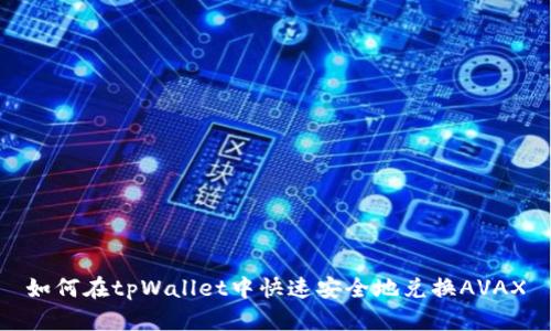 如何在tpWallet中快速安全地兑换AVAX