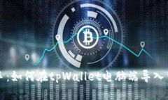 快速上手：如何在tpWalle