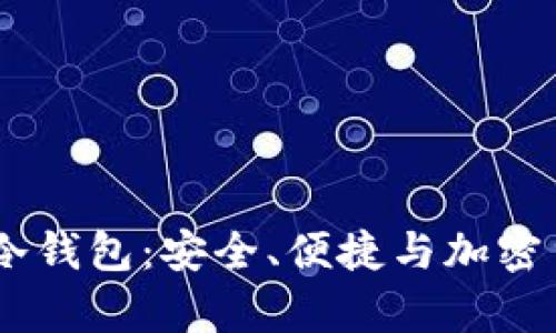 探索Mycelium冷钱包：安全、便捷与加密货币的理想选择