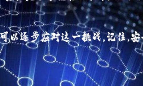 对于tpWallet或任何密码管理工具，一般来说，密码一旦遗失，找回的可能性取决于多个因素。以下是一些可能的解决方案和建议，但具体的步骤可能因tpWallet的实际功能而异。

1. 尝试密码找回选项
许多钱包应用程序都提供了“忘记密码”或“找回密码”的选项。这通常需要你提供与账户关联的电子邮件地址或手机号码来验证身份。如果tpWallet有这样的功能，按照提示进行操作，查看是否能通过电子邮件或短信找回密码。

2. 查看备份信息
在创建tpWallet时，通常会建议用户备份助记词或私钥。如果你在设置钱包时生成并保存了这些信息，现在可以用它们来恢复钱包。寻找任何形式的备份，无论是纸质记录还是数字文件，只要能找到助记词或私钥，就能重新获得对钱包的访问权限。

3. 联系客服支持
如果以上方法都行不通，考虑联系tpWallet的客服支持。提供他们所需的信息，让他们帮助你。客服支持在这类情况下通常会有更多的建议或解决方案。不过，要注意保护个人信息，确保你与官方渠道联系。

4. 学习预防措施
无论你是否成功找回密码，这次经历都提醒我们平时要采取更为严谨的安全措施。是否定期备份钱包信息？是否使用强密码，并将其储存在安全的地方？在未来的使用中，可以考虑使用密码管理器，以便更好地管理和保护自己的密码。

5. 了解区块链的特点
在探讨密码和钱包管理时，了解区块链的去中心化特性也很重要。区块链不依赖于单一的管理机构，这意味着你的资产完全掌握在你手中，但同时也意味着一旦丢失私人信息或密码，很可能无法恢复。因此，增强这方面的知识，有助于未来更好地管理数字资产。

6. 总结与建议
失去tpWallet的密码可能会让你感到焦虑，但通过尝试密码找回、利用备份、寻求客服帮助以及加强安全措施，你可以逐步应对这一挑战。记住，安全管理数字资产与我们的财务健康息息相关，重视每一步都至关重要。

希望这些建议能帮助你更好地处理tpWallet密码找回的问题！