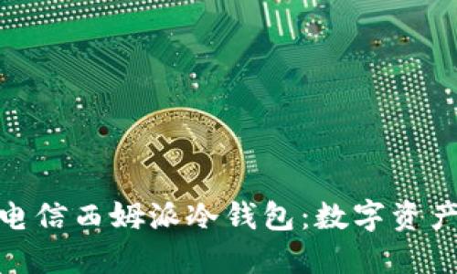 探索中国电信西姆派冷钱包：数字资产安全之道