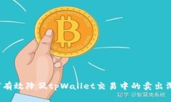 如何有效降低tpWallet交易中