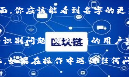 在使用tpWallet时，设置名字的过程其实非常简单。以下是详细的步骤说明，帮助你顺利为你的tpWallet设置名字：

步骤一：打开tpWallet应用
首先，确保你已经下载安装了tpWallet应用，并在你的手机上开启该应用。

步骤二：登录或创建账户
如果你是首次使用tpWallet，依据提示创建一个新账户。如果已有账户，直接使用你的账号和密码登录。

步骤三：进入设置页面
登录后，在tpWallet的主界面，通常会在右下角或者左上角看到一个“设置”或“我的账户”的选项。点击这个选项，以进入账户设置页面。

步骤四：查找名称设置选项
在设置页面中，寻找“账户信息”或“个人资料”一栏，其中应该包含姓名、昵称等相关信息的设置选项。

步骤五：输入你想要的名字
在相关名称的输入框中，输入你想要设置的名字。尽量选择一个容易记住并且个性化的名字，可以反映出你的个性或创意。

步骤六：保存设置
输入完成后，记得找到“保存”或“确认”按钮，点击以保存你设定的名字。一旦保存成功，返回主界面，你应该能看到名字的更新。

额外提示
在设置名字时，尽量避免使用特殊字符或者过于复杂的组合，这样可以减少在使用过程中出现的识别问题。此外，有的用户可能喜欢在名字中加入一些有趣的元素，比如他们的兴趣爱好或喜欢的数字，以使名字更加独特。

通过这些简单的步骤，你就可以为你的tpWallet成功设置一个名字，让你的数字钱包更加个性化。如果在操作中遇到任何问题，可以查阅官方的帮助文档或联系客服获取进一步的帮助。