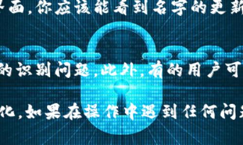 在使用tpWallet时，设置名字的过程其实非常简单。以下是详细的步骤说明，帮助你顺利为你的tpWallet设置名字：

步骤一：打开tpWallet应用
首先，确保你已经下载安装了tpWallet应用，并在你的手机上开启该应用。

步骤二：登录或创建账户
如果你是首次使用tpWallet，依据提示创建一个新账户。如果已有账户，直接使用你的账号和密码登录。

步骤三：进入设置页面
登录后，在tpWallet的主界面，通常会在右下角或者左上角看到一个“设置”或“我的账户”的选项。点击这个选项，以进入账户设置页面。

步骤四：查找名称设置选项
在设置页面中，寻找“账户信息”或“个人资料”一栏，其中应该包含姓名、昵称等相关信息的设置选项。

步骤五：输入你想要的名字
在相关名称的输入框中，输入你想要设置的名字。尽量选择一个容易记住并且个性化的名字，可以反映出你的个性或创意。

步骤六：保存设置
输入完成后，记得找到“保存”或“确认”按钮，点击以保存你设定的名字。一旦保存成功，返回主界面，你应该能看到名字的更新。

额外提示
在设置名字时，尽量避免使用特殊字符或者过于复杂的组合，这样可以减少在使用过程中出现的识别问题。此外，有的用户可能喜欢在名字中加入一些有趣的元素，比如他们的兴趣爱好或喜欢的数字，以使名字更加独特。

通过这些简单的步骤，你就可以为你的tpWallet成功设置一个名字，让你的数字钱包更加个性化。如果在操作中遇到任何问题，可以查阅官方的帮助文档或联系客服获取进一步的帮助。