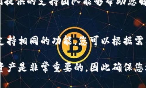 冷钱包是一种安全存储数字货币的方法，允许用户将加密货币离线保存，以防止遭遇黑客攻击和在线盗窃。如果您遇到“冷钱包下载不了”的问题，这可能与多个因素有关。以下是一些可能的原因及解决方案，希望能帮助您顺利下载和使用冷钱包。

一、检查互联网连接
在下载冷钱包之前，请确保您的设备连接到互联网。如果您的网络连接不稳定，下载过程可能会受到影响。可以尝试重启路由器或切换到其他网络。

二、确认网站安全性
请确保您从可信的官方网站下载冷钱包。某些伪造网站可能会提供恶意软件，影响下载和设备安全。因此，务必访问官方链接，确保下载源可靠。

三、选择合适的设备和系统
冷钱包通常会有针对不同操作系统（如Windows、MacOS、Linux等）的版本。请确认您的设备与所需的冷钱包软件兼容。在下载之前，检查系统要求，并确保您的设备满足这些要求。

四、检查设备存储空间
下载大型应用程序需要足够的存储空间。如果您的设备存储已满，可能会导致下载失败。可以尝试删除一些不必要的文件或应用程序，释放出空间来完成下载。

五、关闭杀毒软件和防火墙
有时，杀毒软件或防火墙可能会错误识别冷钱包下载为安全威胁并阻止其下载。尝试暂时禁用这些安全软件，并再试图下载冷钱包。在下载完成后，请务必重新启用它们，确保设备的安全。

六、联系客服支持
如果以上方法都未能解决您的问题，建议访问冷钱包的官方网站或社交媒体，联系客服获取帮助。通常，他们提供的支持团队能够帮助您解决具体的下载问题。

七、寻找替代方案
如果冷钱包软件下载实在无法成功，可以考虑寻找其他支持冷钱包的应用程序。有些其他的钱包应用程序支持相同的功能，您可以根据需要进行替换。

通过以上步骤分析和解决冷钱包下载问题，您可以更顺利地进行数字货币的管理与存储。安全地存储您的资产是非常重要的，因此确保您选择合适的方法进行保护。如果问题依然存在，保持与官方渠道的联系，及时获得支持和解决方案。