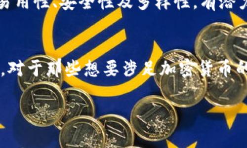 要讨论tpWallet是否有用，我们需要先理解它的功能和用途。tpWallet是一种数字钱包，主要用于管理和存储加密货币资产，让用户轻松进行交易、转账和投资。同时，它还提供了安全存储和便捷管理的选项。那么，具体来说，tpWallet的使用价值和优缺点是什么呢？我们可以从以下几个方面进行分析：

1. 便捷的交易体验
tpWallet为用户提供了一个集中管理数字资产的平台，用户可以便捷地进行各种加密货币的转账和交易。不论是购买新的代币，还是将资产转移到其他钱包，tpWallet都通过简洁的界面和流畅的操作流程，使得这些过程变得轻松愉快。这种便捷性，尤其对于新手用户来说，无疑是一个重要的吸引点。

2. 强大的安全性
在数字货币的世界中，安全性永远是一个不容忽视的话题。tpWallet通过多层加密技术和去中心化存储，确保用户的资产安全。用户不仅可以设置二次验证，还可以选择备份助记词等多种方式来保障钱包的安全。这些举措为用户在交易时增添了许多安全感，让他们可以更加放心地参与到加密货币的市场中。

3. 多种资产支持
tpWallet支持多种主流的加密货币和代币，包括比特币、以太坊、莱特币等，让用户可以在一个平台上管理各种资产。此外，它还定期更新，支持新兴的数字货币，满足用户多样化的投资需求。这种多样性，使得tpWallet成为一个理想的数字资产管理工具，吸引了越来越多的用户加入。

4. 社区与支持
tpWallet的开发者社区活跃，用户可以轻松获得他们在使用过程中遇到的问题和疑虑的支持。通过论坛、社交媒体或官方渠道，用户可以与开发团队以及其他用户进行交流，分享使用心得和经验。此外，文档和教程的丰富性，让新手用户可以快速上手，减少使用障碍。

5. 市场趋势与潜力
随着区块链技术的迅猛发展，加密货币的逐渐普及，tpWallet作为一个数字钱包的角色将愈发重要。人们对数字资产的关注越来越多，钱包的需求也在稳步上升。tpWallet凭借其易用性、安全性及多样性，有潜力在未来的市场中占据一席之地。

结论
总的来说，tpWallet作为一款数字钱包，凭借其便利的操作流程、强大的安全性、支持多种资产的能力、丰富的社区支持以及对未来市场趋势的敏锐洞察，确实具有很高的使用价值。对于那些想要涉足加密货币的用户来说，选择tpWallet绝对是一个明智的决定。同时，用户在使用任何数字钱包时，都应保持警惕，确保网络安全，妥善管理自己的资产，才能更好地享受数字货币带来的新机遇。

希望以上内容能够对你了解tpWallet的价值有所帮助！如果你还有其他问题或者想进一步探讨的内容，请随时告诉我。