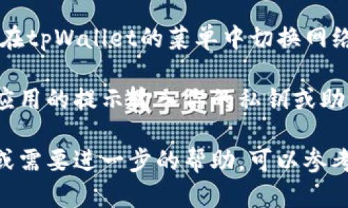 要在tpWallet中查看ETH地址，可以按照以下步骤进行操作：

1. **打开tpWallet**:
   首先，确保你已经安装并打开了tpWallet应用程序。如果你还没有安装，可以从相应的应用商店下载并安装。

2. **访问钱包**:
   启动tpWallet后，你将看到一个主界面。在这里，你需要选择你想要查看的以太坊钱包。如果你还没有添加以太坊钱包，可以通过点击“添加钱包”并选择以太坊来创建一个新钱包。

3. **查看地址**:
   一旦你进入了以太坊钱包界面，你会看到一个显示你钱包余额的页面。在这个页面上，通常会有一个“地址”或“收款地址”的选项。点击这个选项，你将能看到你的ETH地址，通常以“0x”开头的一串字符。

4. **复制地址**:
   如果你需要与他人分享这个地址，你可以长按或者点击地址旁边的复制图标，轻松将地址复制到剪贴板。

5. **注意安全**:
   在分享你的ETH地址时，请确保只与信任的人分享。此外，不要分享你的私钥或助记词，以保护你的资产安全。

### 常见问题：
- **如何切换网络**：如果你想查看不同网络上的ETH地址（例如主网或测试网），可以在tpWallet的菜单中切换网络选项。
  
- **如何导入已有的钱包**：如果你有一个已有的钱包地址，可以选择导入钱包，按照应用的提示输入你的私钥或助记词进行导入。

以上步骤可以帮助你在tpWallet中查看和管理你的ETH地址。如果你有任何其他问题或需要进一步的帮助，可以参考tpWallet的使用手册或联系客服支持。