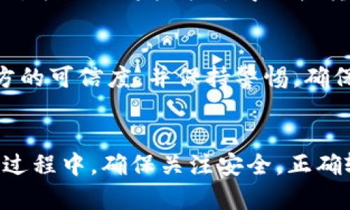 在tpWallet中充币，用户可以通过以下几种方式完成：

1. 官方合作交易所
tpWallet与多家主流的数字货币交易所合作，用户可以直接在这些交易所上购买所需的数字货币，并将其转移到自己的tpWallet地址。这些交易所通常具备较高的流动性和安全性，用户可以放心地进行充币操作。

2. 去中心化交易所（DEX）
去中心化交易所为用户提供了一种更加灵活的充币方式。在DEX上，用户可以通过钱包直接与其他用户进行交易，购买所需的币种。根据自己的需求选择合适的交易对，并确保将币种转入tpWallet的正确地址。

3. 加密货币兑换平台
有许多在线平台提供加密货币之间的兑换服务，用户可以借助这些平台将法币或其他数字货币轻松兑换成tpWallet支持的币种。完成兑换后，用户只需复制并粘贴tpWallet的地址，即可顺利完成充币。

4. 通过矿池或挖矿
如果您是一位加密货币矿工，使用tpWallet可以直接接收挖矿所得的收益。您可以将钱包地址提供给矿池，矿池会将挖矿所得直接转入您的tpWallet账户。

5. P2P交易
用户还可以通过P2P平台进行交易，与其他用户直接交换数字货币。在这种情况下，用户需要确保交易对方的可信度，并保持警惕，确保将币种转入自己的tpWallet。

总结
充币过程虽然看似复杂，但通过选择合适的方式和渠道，用户可以轻松将数字货币转入tpWallet。在操作过程中，确保关注安全，正确输入地址，并随时保持对交易状态的监控。这样才能使充币过程顺利无误，享受加密货币世界的无限可能。