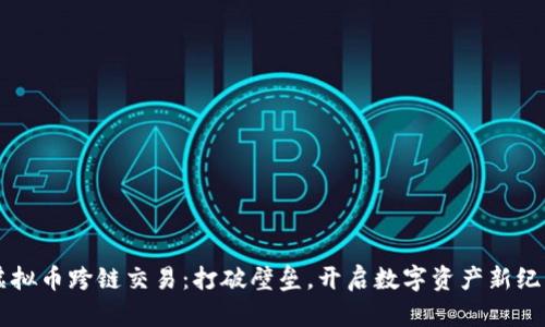 虚拟币跨链交易：打破壁垒，开启数字资产新纪元