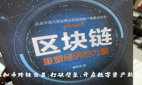 虚拟币跨链交易：打破壁垒，开启数字资产新纪元