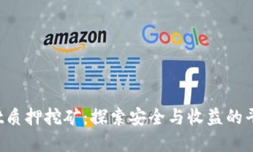 tpWallet质押挖矿：探索安全与收益的平衡之道！