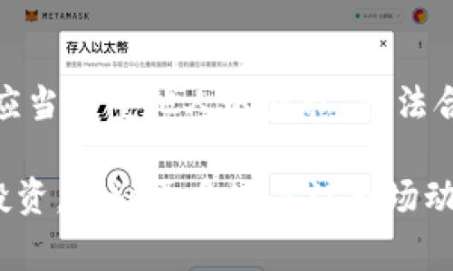 了解他人tpWallet的持仓（持有的资产）通常是个敏感话题，因为大多数加密货币的持仓信息是私人数据，属于个人隐私。在正常情况下，您是无法直接查看他人的钱包持仓情况的。

不过，您可以通过一些间接的方法来获得相关信息：

1. 公共区块链浏览器
许多加密货币都基于区块链技术，区块链的特性之一是透明性。对于一些公开的区块链，您可以使用公共区块链浏览器来查询某个钱包地址的资产情况。例如，以太坊的Etherscan、比特币的Blockchain.info等。只需输入您想要查询的钱包地址，就可以查看该地址的交易记录和当前余额。

2. 钱包地址分享
如果对方主动分享他们的tpWallet地址，您就可以通过公共区块链浏览器获取他们的持仓信息。有时，用户会在社交媒体、论坛或其他平台上分享他们的地址，并展示他们的投资组合。这种情况下，您可以通过他们公布的信息了解他们的持仓。

3. 社交媒体和社区交流
加密货币社区活跃于许多社交媒体平台，如Twitter、Telegram、Reddit等。一些用户可能会在这些平台上分享他们的投资决策和资产持仓。参与这些讨论，您可能会获得一些对他人持仓的了解，但这通常依赖于个人的自愿分享。

4. 观察市场动态
还可以通过市场动态来推测他人的持仓。例如，在某些加密货币市场上，某个币的交易量急剧增加，可能意味着某个大户在买入或卖出。这种市场行为可能反映了某些人的持仓情况，通过分析这些动态，您可以获得一些间接的信息。

5. 使用数据分析工具
如今，有一些专门的工具和平台可以分析钱包活动，追踪大户持仓。例如，网站像Whale Alert可实时跟踪大额交易。这些平台为用户提供关于大额交易和持仓的一些分析，您可以使用这些数据来大致了解市场动态和大户的行为。

注意隐私与法律责任
虽然可以通过上述方法获得一些信息，但请记住，每个人都有其隐私权。试图窥探他人的财务信息可能引发伦理和法律的问题。您应当尊重他人的隐私，合法合规地获取信息。

总之，完全了解他人tpWallet的持仓信息是困难的，因其涉及到个人隐私及区块链的去中心化特性。如果想要更多了解某个币或投资，建议更多地关注市场动态及官方公告，甚至请教专业人士，而非单纯试图探寻他人的持仓。