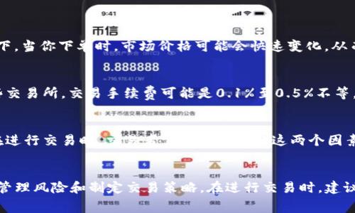 滑点和手续费是两个不同的概念，尽管有时它们可能在交易时共同影响交易的成本。

### 滑点是什么？
滑点（Slippage）是指在交易执行过程中，实际成交的价格与下单时预期价格之间的差异。滑点通常发生在市场波动较大、流动性较低的环境下。当你下单时，市场价格可能会快速变化，从而导致你以不同于你希望的价格成交。例如，你希望以1.00的价格购入某种资产，但在你下单时，市场价格变为1.02，这0.02的差异就是滑点。

### 手续费是什么？
手续费（Transaction Fee）是交易平台或交易所为处理交易所收取的费用。这通常是固定的，或是以交易金额的一定比例收取。例如，在某些交易所，交易手续费可能是0.1%至0.5%不等，具体取决于交易的规则和条款。

### 滑点和手续费的关系
尽管滑点和手续费都是交易成本的一部分，但它们并不相同。滑点是因为市场波动带来的不确定性，而手续费则是因平台服务收取的费用。在进行交易时，交易者需要同时考虑这两个因素，以便更准确地评估交易的最终成本。

### 结论
因此，tpWallet的滑点不是手续费，它是交易执行时可能发生的价格偏差。了解这两者之间的区别，对交易者来说至关重要，以便能够更好地管理风险和制定交易策略。在进行交易时，建议关注市场流动性和波动性，以降低滑点的影响，同时也要了解所使用平台的手续费政策，以便全面评估交易成本。