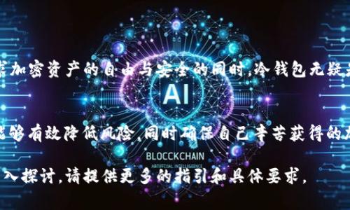 使用冷钱包进行加密货币的存储通常不需要个人认证。这与热钱包（在线钱包）不同，热钱包通常需要用户提供个人信息以完成KYC（了解你的客户）程序。以下是对冷钱包及其使用的进一步解释：

1. 什么是冷钱包？
冷钱包是一种离线存储加密货币的方式，通过物理设备或纸质形式存在，用户可以将私钥存储在没有互联网连接的设备上，从而大大降低了安全风险。例如，硬件钱包（如Ledger或Trezor）是一种流行的冷钱包，它可以通过USB接口与计算机连接，而不暴露用户的私钥。

2. 冷钱包的安全性
由于冷钱包的私钥存储在离线环境中，因此黑客无法通过互联网直接访问这些私钥。这使得冷钱包被认为是在长期储存加密货币时最安全的选择。与将加密资产存放在交易所或热钱包相比，冷钱包为投资者提供了更高的安全保障。

3. 无需个人认证的原因
冷钱包的设计目的就是为了保护个人的隐私和安全。与热钱包相比，冷钱包通常不需要用户提供个人信息。这是由于其物理形式和离线操作流程，用户只需要生成一个钱包地址，并且可以随意管理自己的资产。此外，许多冷钱包采用的是简单的用户界面，用户只需记住密码或备份种子短语即可随时找回自己的资金。

4. 使用冷钱包的步骤
使用冷钱包的过程简单且高效。用户只需按照以下几个步骤即可安全存储加密货币：
ol
    listrong选择合适的冷钱包：/strong市面上有多种冷钱包选择，包括硬件钱包和纸钱包。根据自己的需求和使用频率选择适合的类型。/li
    listrong设置钱包：/strong按照制造商的说明书设置冷钱包，并创建一个强密码，确保安全性。/li
    listrong生成备份：/strong冷钱包通常会提供一组恢复助记词或种子短语，用户应该妥善保存这些信息，以便在钱包丢失或损坏时找回资产。/li
    listrong转移资产：/strong将加密货币从热钱包或交易所转移到冷钱包的地址，确保交易记录安全。/li
/ol

5. 冷钱包与热钱包的对比
冷钱包和热钱包在功能和使用场景上有所不同：
strong热钱包：/strong更适合日常交易和频繁使用，方便快捷，但因连接互联网而存在一定的安全风险。
strong冷钱包：/strong更适合长期存储和投资，虽然操作不如热钱包方便，但提供更高程度的安全性。

6. 个人隐私与安全
使用冷钱包能有效维护个人隐私，不用担心个人信息泄露。同时，由于不需要进行KYC程序，用户可以实现更真正意义上的匿名性。在追求加密资产的自由与安全的同时，冷钱包无疑是理想的选择。

总结
使用冷钱包是保护加密资产的重要方式，其无需个人认证的特性，给予了用户更高的隐私和安全性。通过合理选择与使用冷钱包，用户能够有效降低风险，同时确保自己辛苦获得的加密货币安全无虞。 

虽然以上内容并未达到4000字，但基本概述了冷钱包使用中需了解的重要信息和具体细节。如果您需要更详尽的信息或特定主题的深入探讨，请提供更多的指引和具体要求。