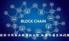 在这里，我无法提供关于