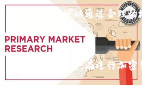 冷钱包地址转账是否可以查到，主要取决于几个因素，包括使用的区块链类型、交易的具体情况以及用户的隐私设置等。

### 什么是冷钱包

冷钱包（Cold Wallet）是一种用于存储加密货币的方式，与网络隔绝，通常以纸质、硬件设备或其他形式存在。冷钱包的安全性较高，因为它不直接连接互联网，这使得它不容易受到黑客攻击。

### 冷钱包地址转账可查阅性

在一般情况下，所有在区块链上进行的交易都是公开透明的，任何人都可以查看到这些交易记录。冷钱包地址也是如此。以下是一些具体的情况：

区块链透明性
大部分加密货币（如比特币、以太坊等）的交易记录都有明确的公共账本。任何人都可以通过区块链浏览器输入冷钱包地址，查看该地址的转账记录，包括转账时间、金额及交易对手地址。这种透明性是区块链技术的一大特点，旨在增加信任和可验证性。

交易是否被标记
一些交易可能会被标记为可疑或进行合规检查，尤其是在涉及大额资金或特定合规要求的情况下。如果冷钱包地址曾经与某些非法活动有关，可能会引起监管机构的关注。这意味着，即使是冷钱包的交易记录可以被查询，但并不一定能完全保障其隐私。

隐私保护技术的应用
近年来，出现了一些旨在提升交易隐私的技术。例如，使用混币服务、隐私币（如门罗币、Zcash等）可以通过多个中介地址转移资金，从而增加追踪的难度。不过，这些技术并不适用于所有冷钱包，用户在选择时需要做好权衡。

用户的隐私设置
用户在进行交易时可以选择不同的隐私设置，如使用新地址、频繁生成新地址等。尽管每笔交易都会记录在区块链上，但用户可以通过合理的地址管理和转账策略来增强自己的隐私保护。

### 结论

冷钱包地址的转账记录是可以被查到的，但查阅的难易程度取决于许多因素，如使用的区块链类型、是否采用了隐私保护措施等。在进行加密货币交易时，用户应该充分了解这些因素，以确保自己的交易安全和隐私。