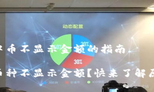 解决tpWallet中币不显示金额的指南

你的tpWallet币种不显示金额？快来了解原因与解决方法！